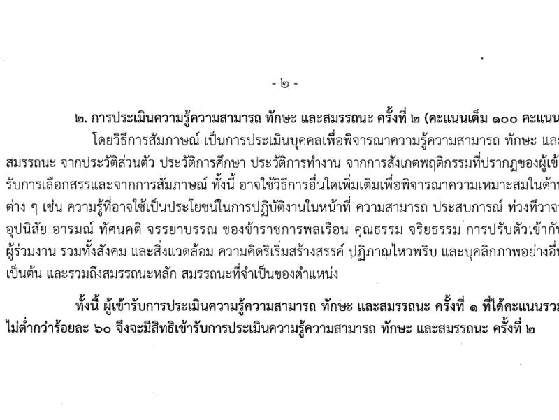 สำนักงานคณะกรรมการป้องกันและปราบปรามยาเสพติ รับสมัครบุคคลเพื่อเลือกสรรเป็นพนักงานราชการ 3 อัตรา (วุฒิ ป.ตรี) รับสมัครสอบทางอินเทอร์เน็ต ตั้งแต่วันที่ 15-30 ม.ค. 2567 หน้าที่ 7