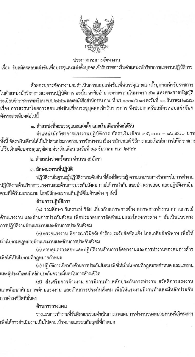 กรมการจัดหางาน รับสมัครสอบแข่งขันเพื่อบรรจุและแต่งตั้งบุคคลเข้ารับราชการ ครั้งแรก 5 อัตรา (วุฒิ ป.ตรี) รับสมัครสอบทางอินเทอร์เน็ต ตั้งแต่วันที่ 22 ม.ค. - 9 ก.พ. 2567 หน้าที่ 1