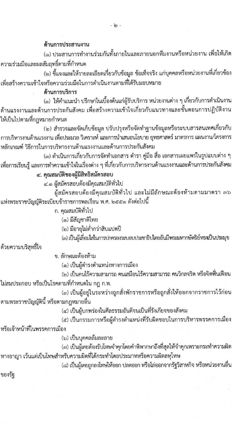 กรมการจัดหางาน รับสมัครสอบแข่งขันเพื่อบรรจุและแต่งตั้งบุคคลเข้ารับราชการ ครั้งแรก 5 อัตรา (วุฒิ ป.ตรี) รับสมัครสอบทางอินเทอร์เน็ต ตั้งแต่วันที่ 22 ม.ค. - 9 ก.พ. 2567 หน้าที่ 2