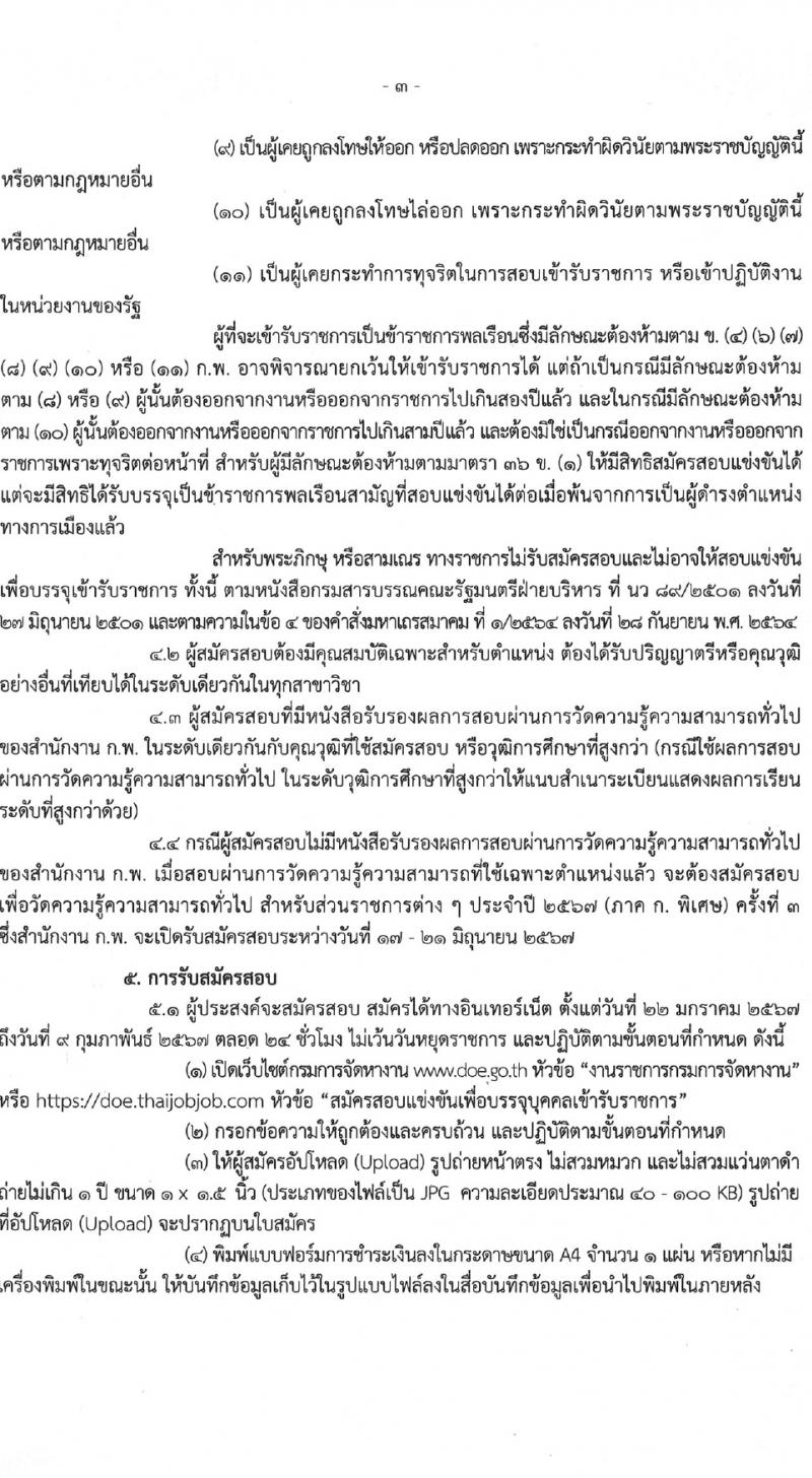 กรมการจัดหางาน รับสมัครสอบแข่งขันเพื่อบรรจุและแต่งตั้งบุคคลเข้ารับราชการ ครั้งแรก 5 อัตรา (วุฒิ ป.ตรี) รับสมัครสอบทางอินเทอร์เน็ต ตั้งแต่วันที่ 22 ม.ค. - 9 ก.พ. 2567 หน้าที่ 3
