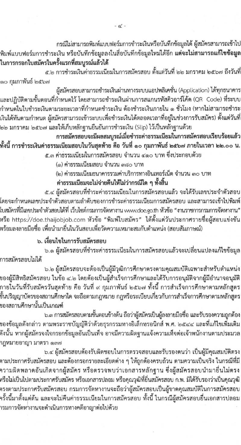 กรมการจัดหางาน รับสมัครสอบแข่งขันเพื่อบรรจุและแต่งตั้งบุคคลเข้ารับราชการ ครั้งแรก 5 อัตรา (วุฒิ ป.ตรี) รับสมัครสอบทางอินเทอร์เน็ต ตั้งแต่วันที่ 22 ม.ค. - 9 ก.พ. 2567 หน้าที่ 4