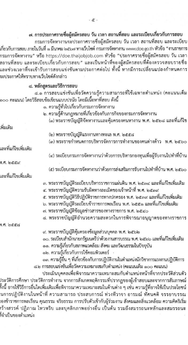 กรมการจัดหางาน รับสมัครสอบแข่งขันเพื่อบรรจุและแต่งตั้งบุคคลเข้ารับราชการ ครั้งแรก 5 อัตรา (วุฒิ ป.ตรี) รับสมัครสอบทางอินเทอร์เน็ต ตั้งแต่วันที่ 22 ม.ค. - 9 ก.พ. 2567 หน้าที่ 5
