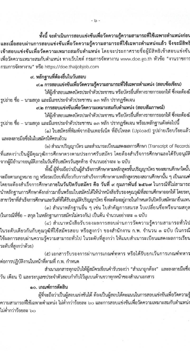กรมการจัดหางาน รับสมัครสอบแข่งขันเพื่อบรรจุและแต่งตั้งบุคคลเข้ารับราชการ ครั้งแรก 5 อัตรา (วุฒิ ป.ตรี) รับสมัครสอบทางอินเทอร์เน็ต ตั้งแต่วันที่ 22 ม.ค. - 9 ก.พ. 2567 หน้าที่ 6