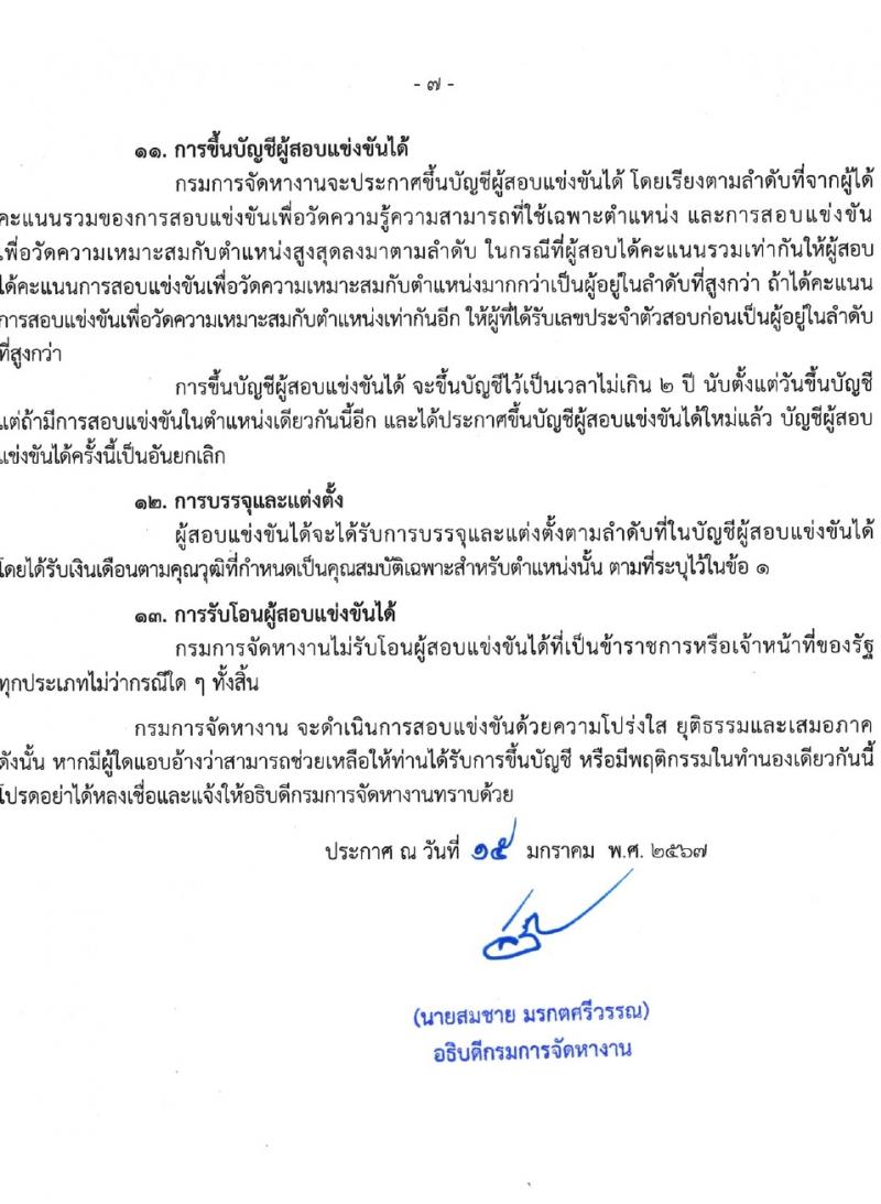 กรมการจัดหางาน รับสมัครสอบแข่งขันเพื่อบรรจุและแต่งตั้งบุคคลเข้ารับราชการ ครั้งแรก 5 อัตรา (วุฒิ ป.ตรี) รับสมัครสอบทางอินเทอร์เน็ต ตั้งแต่วันที่ 22 ม.ค. - 9 ก.พ. 2567 หน้าที่ 7