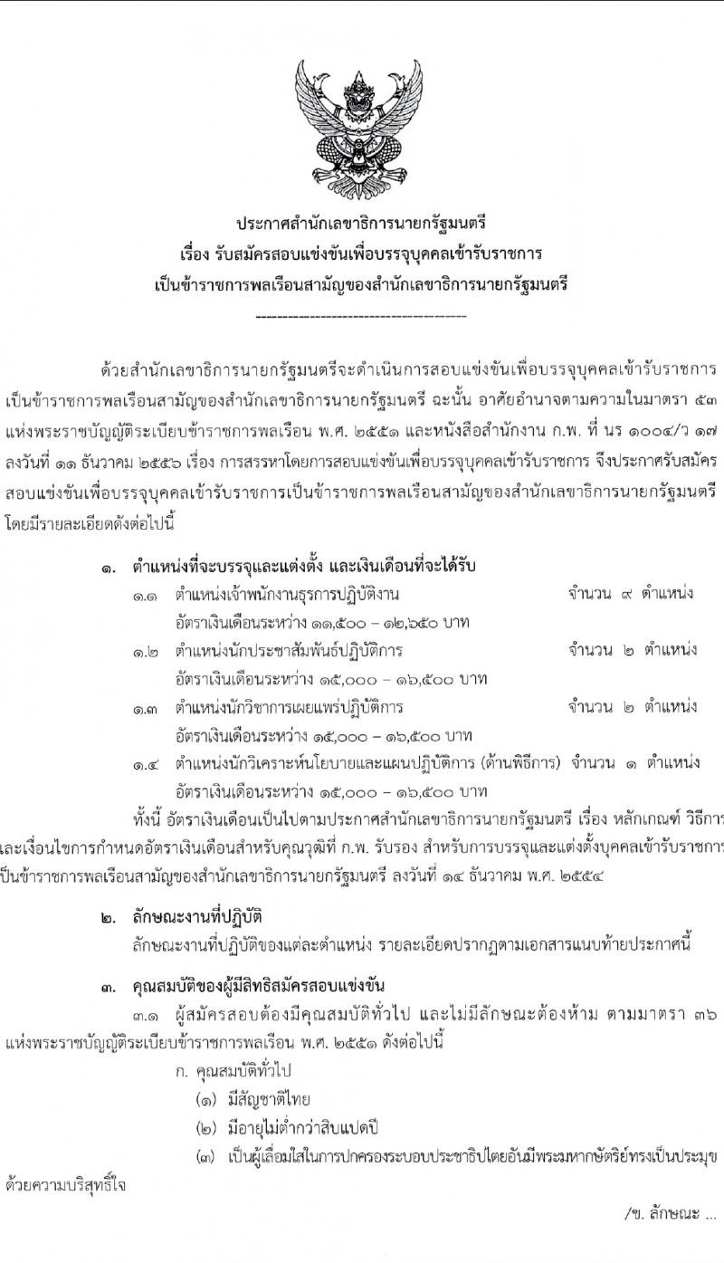 สำนักเลขาธิการนายกรัฐมนตรี รับสมัครสอบแข่งขันเพื่อบรรจุและแต่งตั้งบุคคลเข้ารับราชการ 4 ตำแหน่ง ครั้งแรก 14 อัตรา (วุฒิ ปวส. ป.ตรี) รับสมัครสอบทางอินเทอร์เน็ต ตั้งแต่วันที่ 29 ม.ค. - 20 ก.พ. 2567 หน้าที่ 1