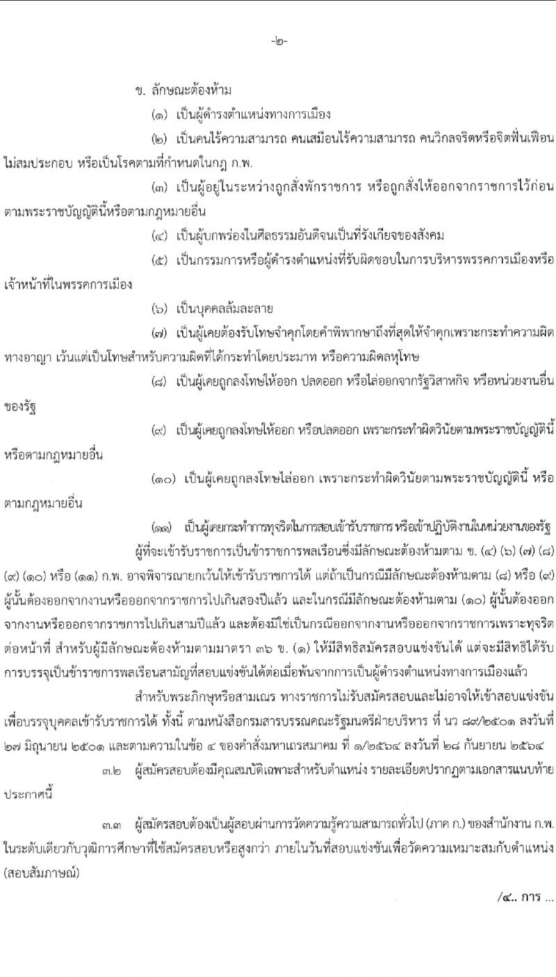 สำนักเลขาธิการนายกรัฐมนตรี รับสมัครสอบแข่งขันเพื่อบรรจุและแต่งตั้งบุคคลเข้ารับราชการ 4 ตำแหน่ง ครั้งแรก 14 อัตรา (วุฒิ ปวส. ป.ตรี) รับสมัครสอบทางอินเทอร์เน็ต ตั้งแต่วันที่ 29 ม.ค. - 20 ก.พ. 2567 หน้าที่ 2