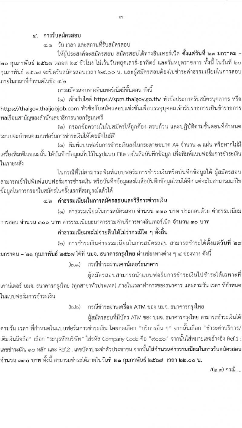 สำนักเลขาธิการนายกรัฐมนตรี รับสมัครสอบแข่งขันเพื่อบรรจุและแต่งตั้งบุคคลเข้ารับราชการ 4 ตำแหน่ง ครั้งแรก 14 อัตรา (วุฒิ ปวส. ป.ตรี) รับสมัครสอบทางอินเทอร์เน็ต ตั้งแต่วันที่ 29 ม.ค. - 20 ก.พ. 2567 หน้าที่ 3