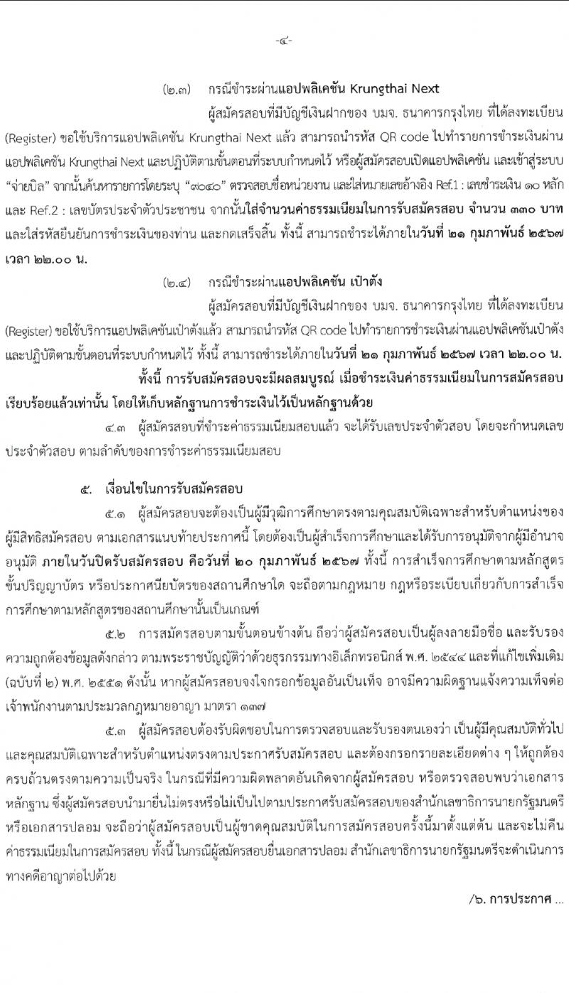 สำนักเลขาธิการนายกรัฐมนตรี รับสมัครสอบแข่งขันเพื่อบรรจุและแต่งตั้งบุคคลเข้ารับราชการ 4 ตำแหน่ง ครั้งแรก 14 อัตรา (วุฒิ ปวส. ป.ตรี) รับสมัครสอบทางอินเทอร์เน็ต ตั้งแต่วันที่ 29 ม.ค. - 20 ก.พ. 2567 หน้าที่ 4