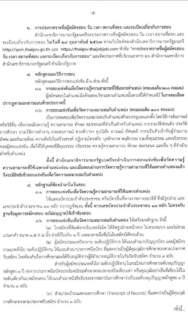 สำนักเลขาธิการนายกรัฐมนตรี รับสมัครสอบแข่งขันเพื่อบรรจุและแต่งตั้งบุคคลเข้ารับราชการ 4 ตำแหน่ง ครั้งแรก 14 อัตรา (วุฒิ ปวส. ป.ตรี) รับสมัครสอบทางอินเทอร์เน็ต ตั้งแต่วันที่ 29 ม.ค. - 20 ก.พ. 2567 หน้าที่ 5