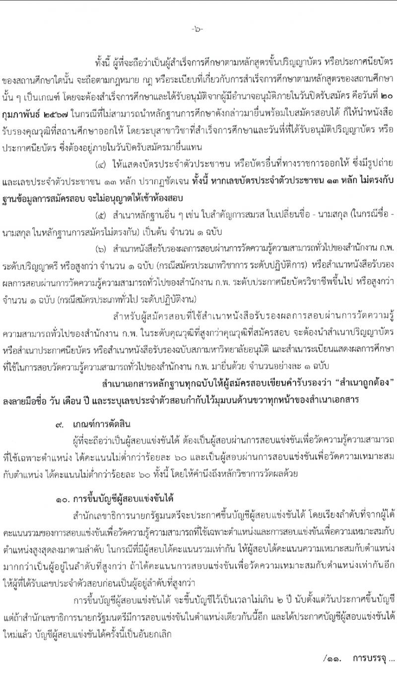 สำนักเลขาธิการนายกรัฐมนตรี รับสมัครสอบแข่งขันเพื่อบรรจุและแต่งตั้งบุคคลเข้ารับราชการ 4 ตำแหน่ง ครั้งแรก 14 อัตรา (วุฒิ ปวส. ป.ตรี) รับสมัครสอบทางอินเทอร์เน็ต ตั้งแต่วันที่ 29 ม.ค. - 20 ก.พ. 2567 หน้าที่ 6
