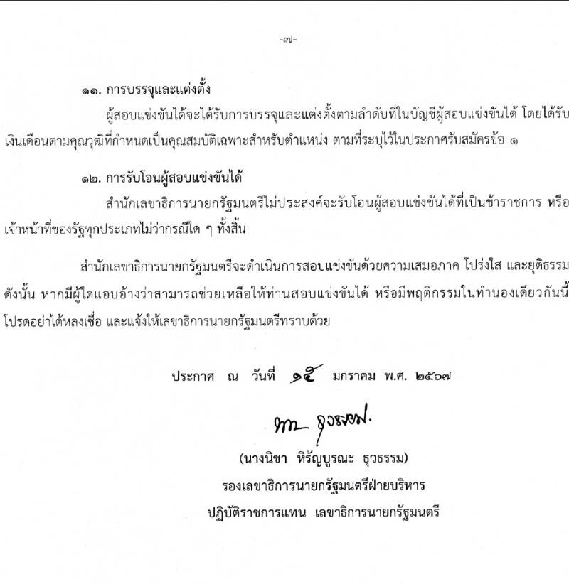 สำนักเลขาธิการนายกรัฐมนตรี รับสมัครสอบแข่งขันเพื่อบรรจุและแต่งตั้งบุคคลเข้ารับราชการ 4 ตำแหน่ง ครั้งแรก 14 อัตรา (วุฒิ ปวส. ป.ตรี) รับสมัครสอบทางอินเทอร์เน็ต ตั้งแต่วันที่ 29 ม.ค. - 20 ก.พ. 2567 หน้าที่ 7