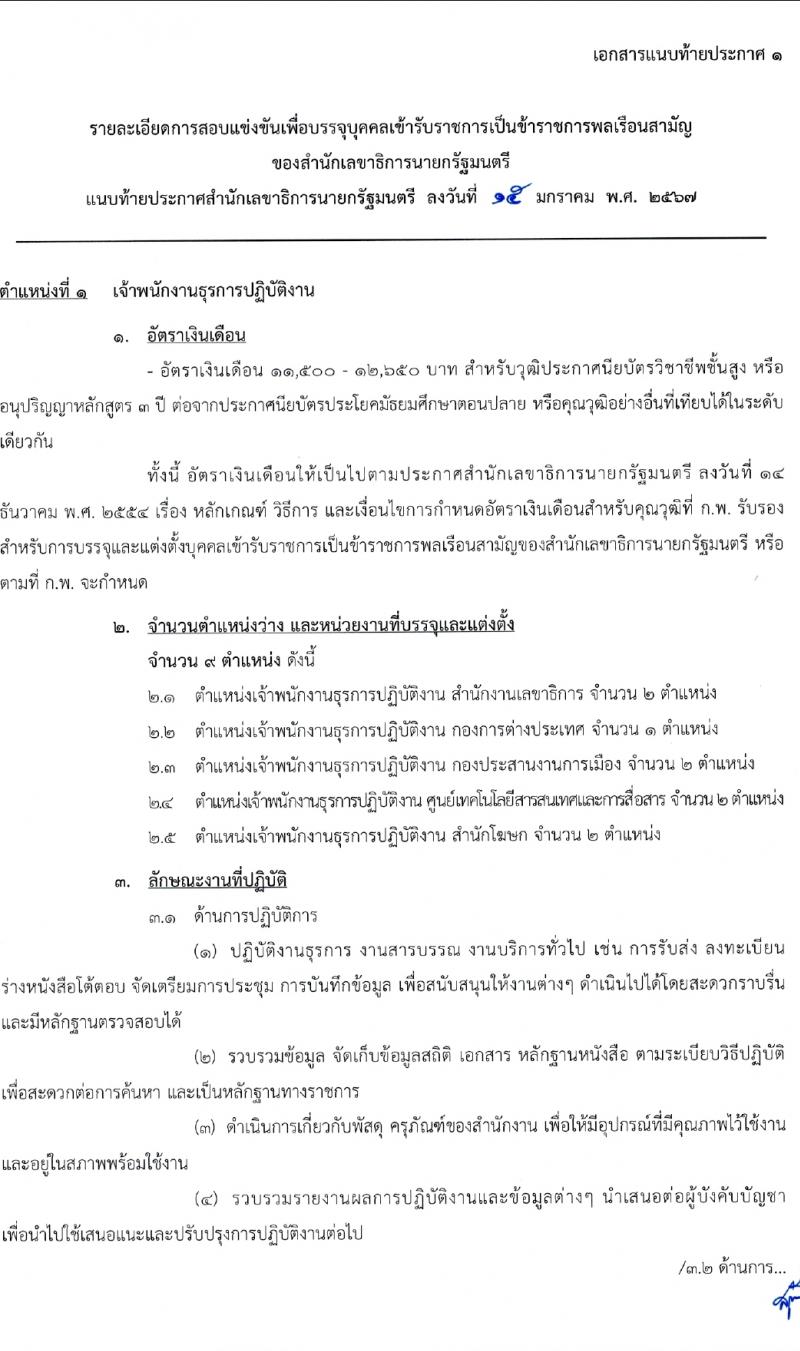สำนักเลขาธิการนายกรัฐมนตรี รับสมัครสอบแข่งขันเพื่อบรรจุและแต่งตั้งบุคคลเข้ารับราชการ 4 ตำแหน่ง ครั้งแรก 14 อัตรา (วุฒิ ปวส. ป.ตรี) รับสมัครสอบทางอินเทอร์เน็ต ตั้งแต่วันที่ 29 ม.ค. - 20 ก.พ. 2567 หน้าที่ 8