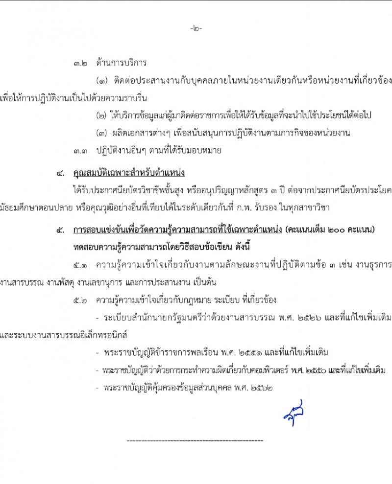 สำนักเลขาธิการนายกรัฐมนตรี รับสมัครสอบแข่งขันเพื่อบรรจุและแต่งตั้งบุคคลเข้ารับราชการ 4 ตำแหน่ง ครั้งแรก 14 อัตรา (วุฒิ ปวส. ป.ตรี) รับสมัครสอบทางอินเทอร์เน็ต ตั้งแต่วันที่ 29 ม.ค. - 20 ก.พ. 2567 หน้าที่ 9