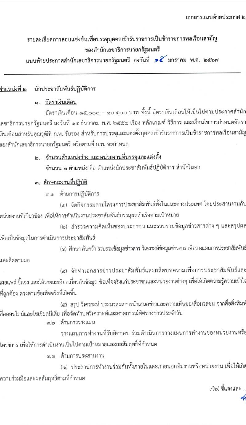 สำนักเลขาธิการนายกรัฐมนตรี รับสมัครสอบแข่งขันเพื่อบรรจุและแต่งตั้งบุคคลเข้ารับราชการ 4 ตำแหน่ง ครั้งแรก 14 อัตรา (วุฒิ ปวส. ป.ตรี) รับสมัครสอบทางอินเทอร์เน็ต ตั้งแต่วันที่ 29 ม.ค. - 20 ก.พ. 2567 หน้าที่ 10