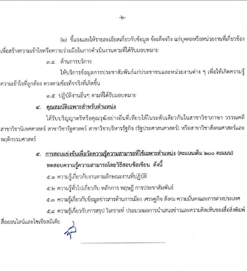 สำนักเลขาธิการนายกรัฐมนตรี รับสมัครสอบแข่งขันเพื่อบรรจุและแต่งตั้งบุคคลเข้ารับราชการ 4 ตำแหน่ง ครั้งแรก 14 อัตรา (วุฒิ ปวส. ป.ตรี) รับสมัครสอบทางอินเทอร์เน็ต ตั้งแต่วันที่ 29 ม.ค. - 20 ก.พ. 2567 หน้าที่ 11