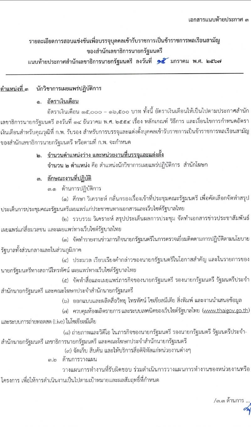 สำนักเลขาธิการนายกรัฐมนตรี รับสมัครสอบแข่งขันเพื่อบรรจุและแต่งตั้งบุคคลเข้ารับราชการ 4 ตำแหน่ง ครั้งแรก 14 อัตรา (วุฒิ ปวส. ป.ตรี) รับสมัครสอบทางอินเทอร์เน็ต ตั้งแต่วันที่ 29 ม.ค. - 20 ก.พ. 2567 หน้าที่ 12