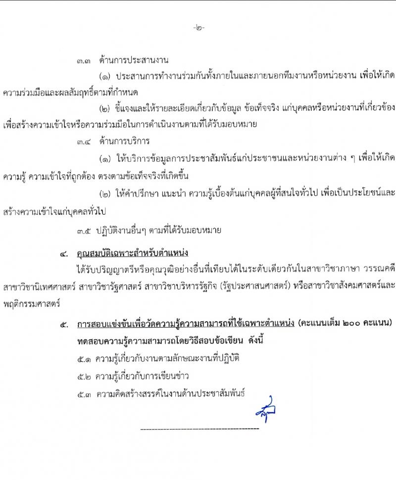 สำนักเลขาธิการนายกรัฐมนตรี รับสมัครสอบแข่งขันเพื่อบรรจุและแต่งตั้งบุคคลเข้ารับราชการ 4 ตำแหน่ง ครั้งแรก 14 อัตรา (วุฒิ ปวส. ป.ตรี) รับสมัครสอบทางอินเทอร์เน็ต ตั้งแต่วันที่ 29 ม.ค. - 20 ก.พ. 2567 หน้าที่ 13