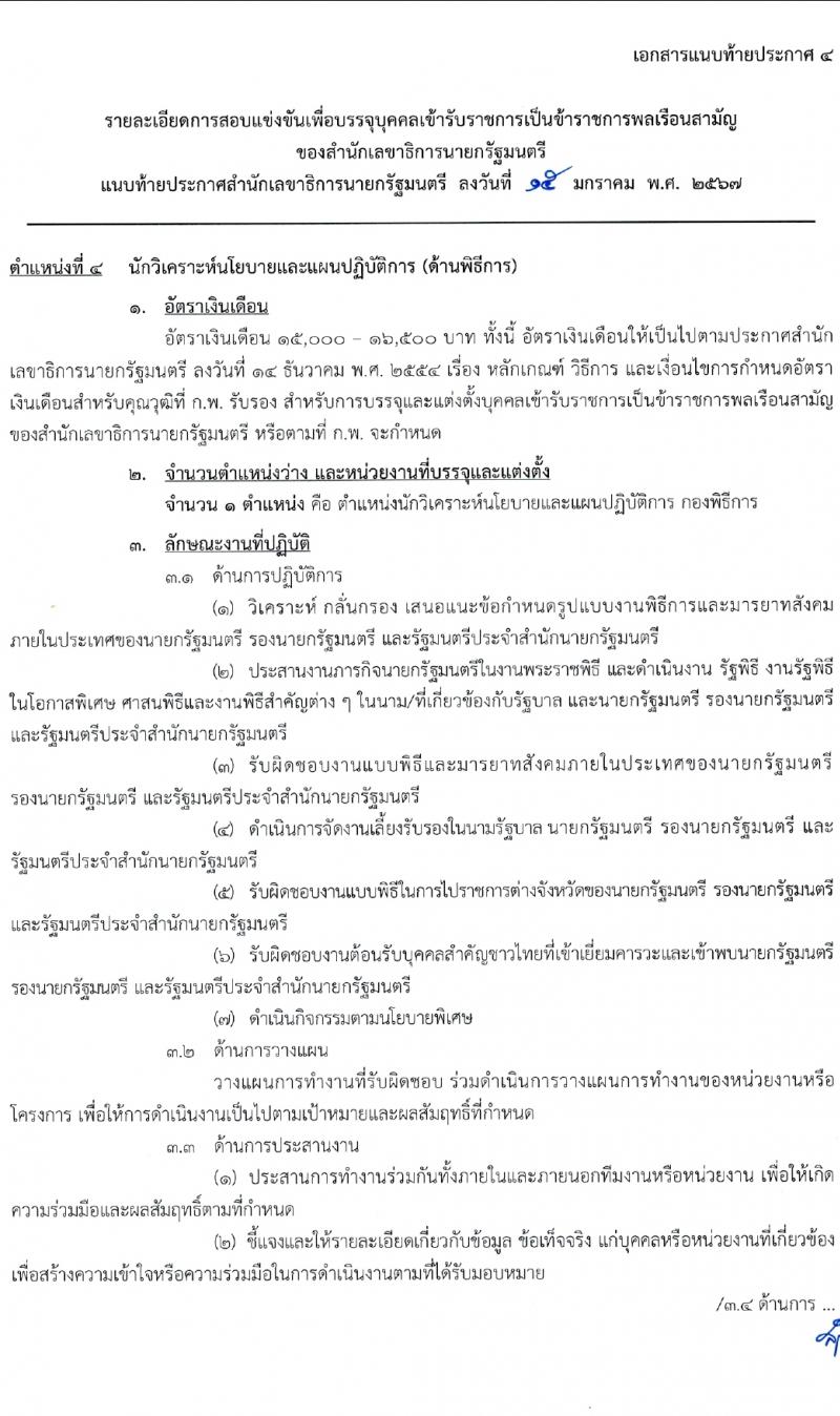 สำนักเลขาธิการนายกรัฐมนตรี รับสมัครสอบแข่งขันเพื่อบรรจุและแต่งตั้งบุคคลเข้ารับราชการ 4 ตำแหน่ง ครั้งแรก 14 อัตรา (วุฒิ ปวส. ป.ตรี) รับสมัครสอบทางอินเทอร์เน็ต ตั้งแต่วันที่ 29 ม.ค. - 20 ก.พ. 2567 หน้าที่ 14