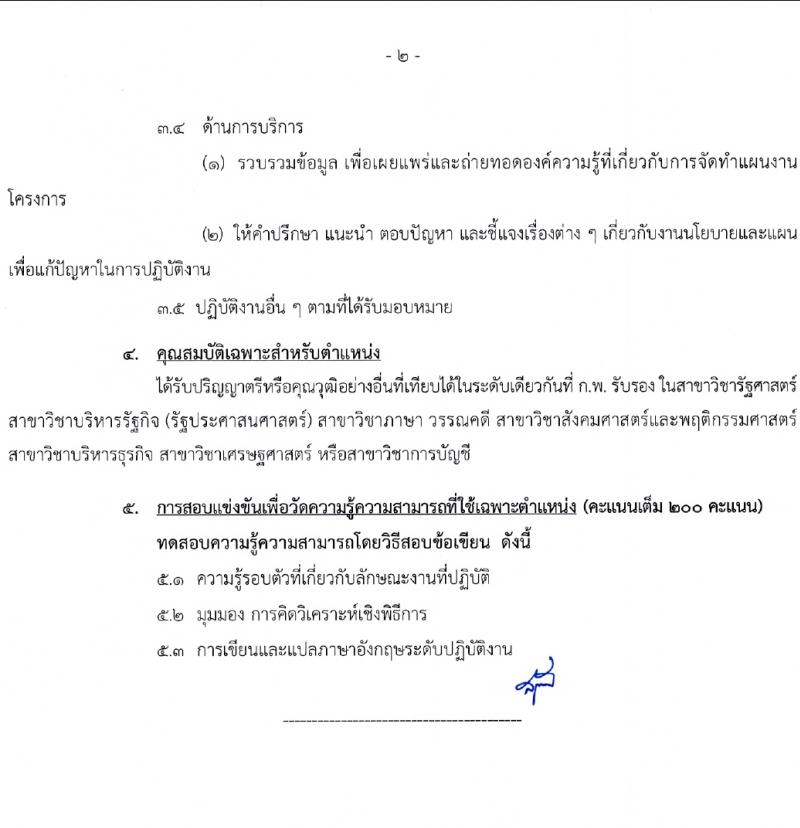 สำนักเลขาธิการนายกรัฐมนตรี รับสมัครสอบแข่งขันเพื่อบรรจุและแต่งตั้งบุคคลเข้ารับราชการ 4 ตำแหน่ง ครั้งแรก 14 อัตรา (วุฒิ ปวส. ป.ตรี) รับสมัครสอบทางอินเทอร์เน็ต ตั้งแต่วันที่ 29 ม.ค. - 20 ก.พ. 2567 หน้าที่ 15