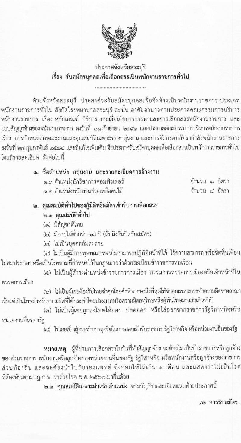 สาธารณสุขจังหวัดสระบุรี รับสมัครบุคคลเพื่อเลือกสรรเป็นพนักงานราชการ 2 ตำแหน่ง ครั้งแรก 5 อัตรา (วุฒิ ม.ต้น ม.ปลาย ป.ตรี) รับสมัครสอบด้วยตนเอง ตั้งแต่วันที่ 23-29 ม.ค. 2567 หน้าที่ 1