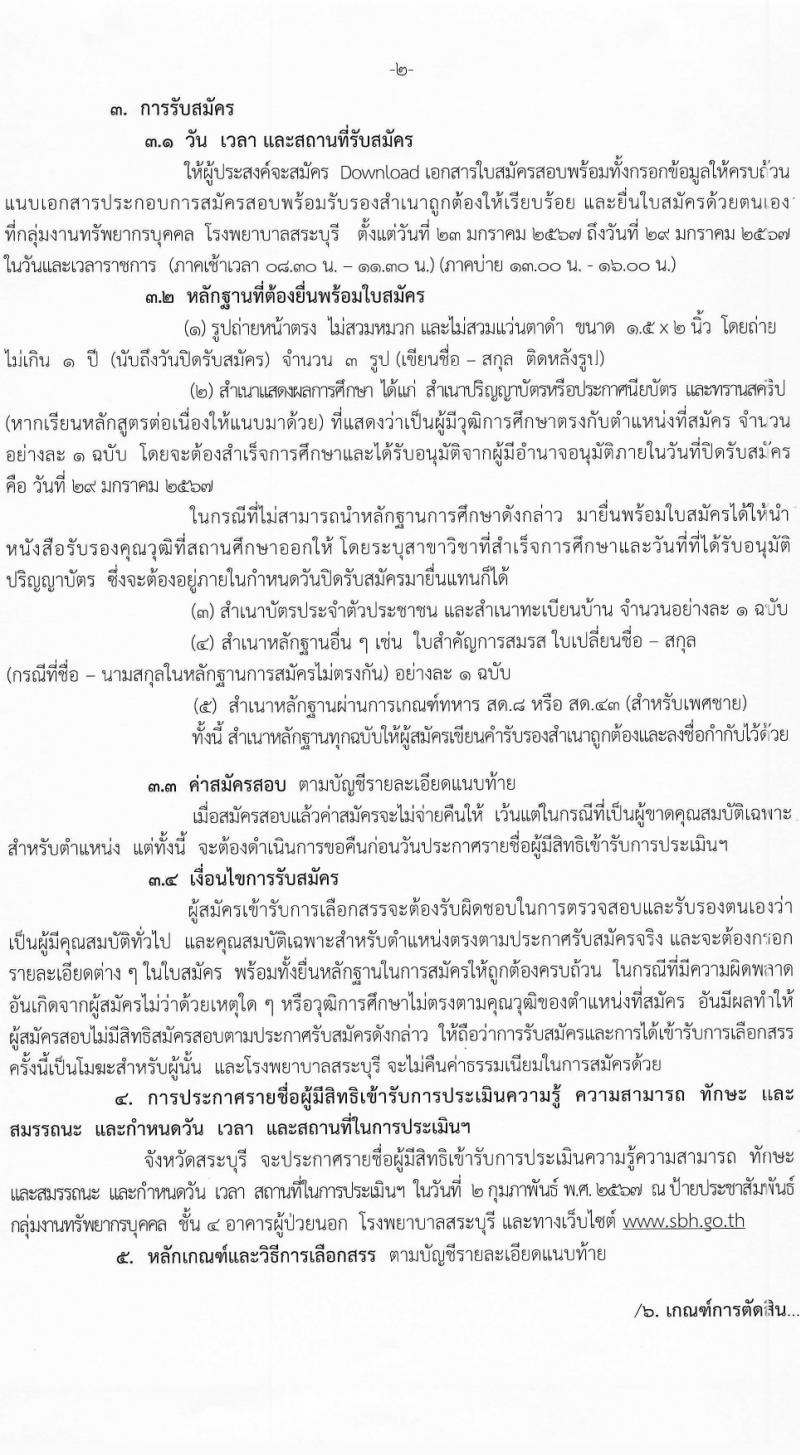 สาธารณสุขจังหวัดสระบุรี รับสมัครบุคคลเพื่อเลือกสรรเป็นพนักงานราชการ 2 ตำแหน่ง ครั้งแรก 5 อัตรา (วุฒิ ม.ต้น ม.ปลาย ป.ตรี) รับสมัครสอบด้วยตนเอง ตั้งแต่วันที่ 23-29 ม.ค. 2567 หน้าที่ 2