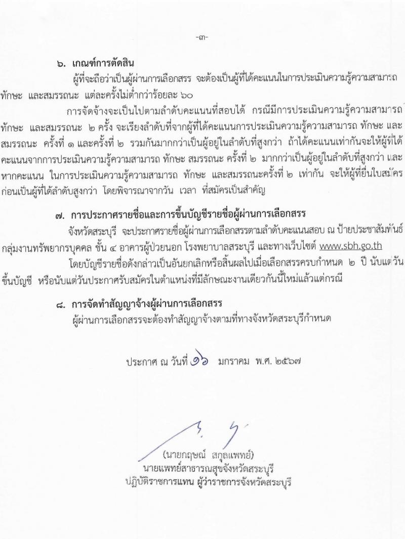 สาธารณสุขจังหวัดสระบุรี รับสมัครบุคคลเพื่อเลือกสรรเป็นพนักงานราชการ 2 ตำแหน่ง ครั้งแรก 5 อัตรา (วุฒิ ม.ต้น ม.ปลาย ป.ตรี) รับสมัครสอบด้วยตนเอง ตั้งแต่วันที่ 23-29 ม.ค. 2567 หน้าที่ 3