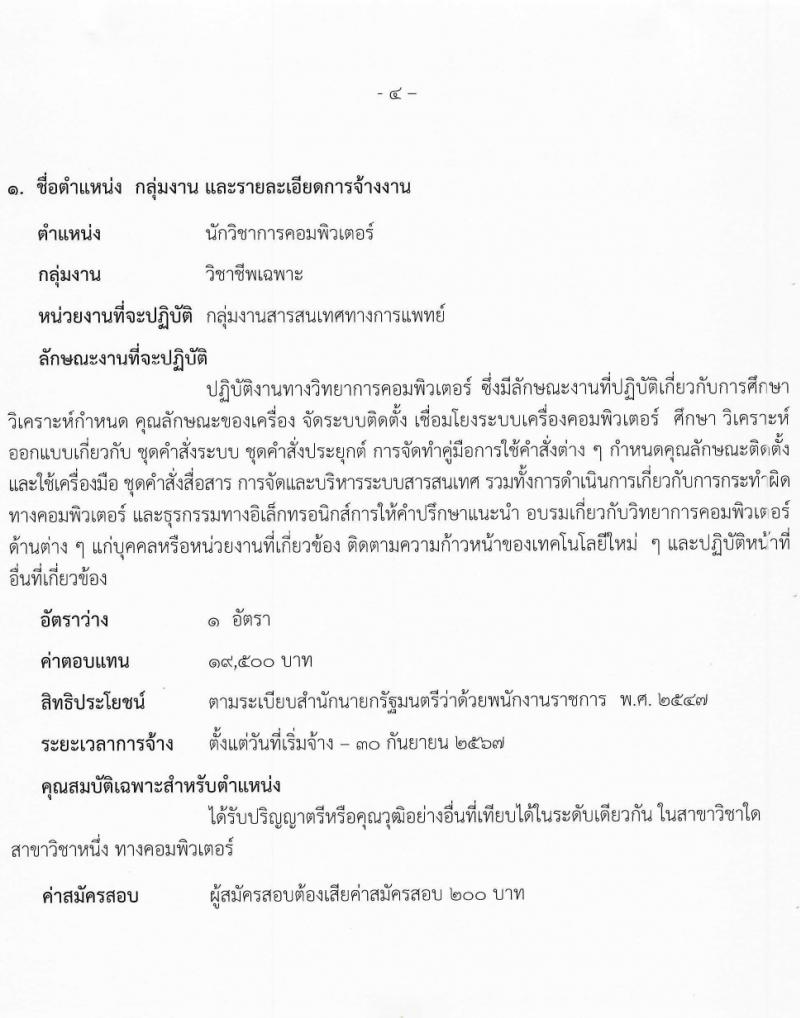 สาธารณสุขจังหวัดสระบุรี รับสมัครบุคคลเพื่อเลือกสรรเป็นพนักงานราชการ 2 ตำแหน่ง ครั้งแรก 5 อัตรา (วุฒิ ม.ต้น ม.ปลาย ป.ตรี) รับสมัครสอบด้วยตนเอง ตั้งแต่วันที่ 23-29 ม.ค. 2567 หน้าที่ 4