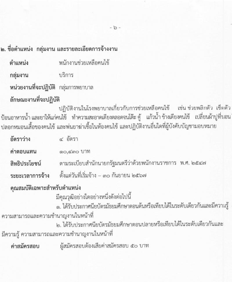 สาธารณสุขจังหวัดสระบุรี รับสมัครบุคคลเพื่อเลือกสรรเป็นพนักงานราชการ 2 ตำแหน่ง ครั้งแรก 5 อัตรา (วุฒิ ม.ต้น ม.ปลาย ป.ตรี) รับสมัครสอบด้วยตนเอง ตั้งแต่วันที่ 23-29 ม.ค. 2567 หน้าที่ 6