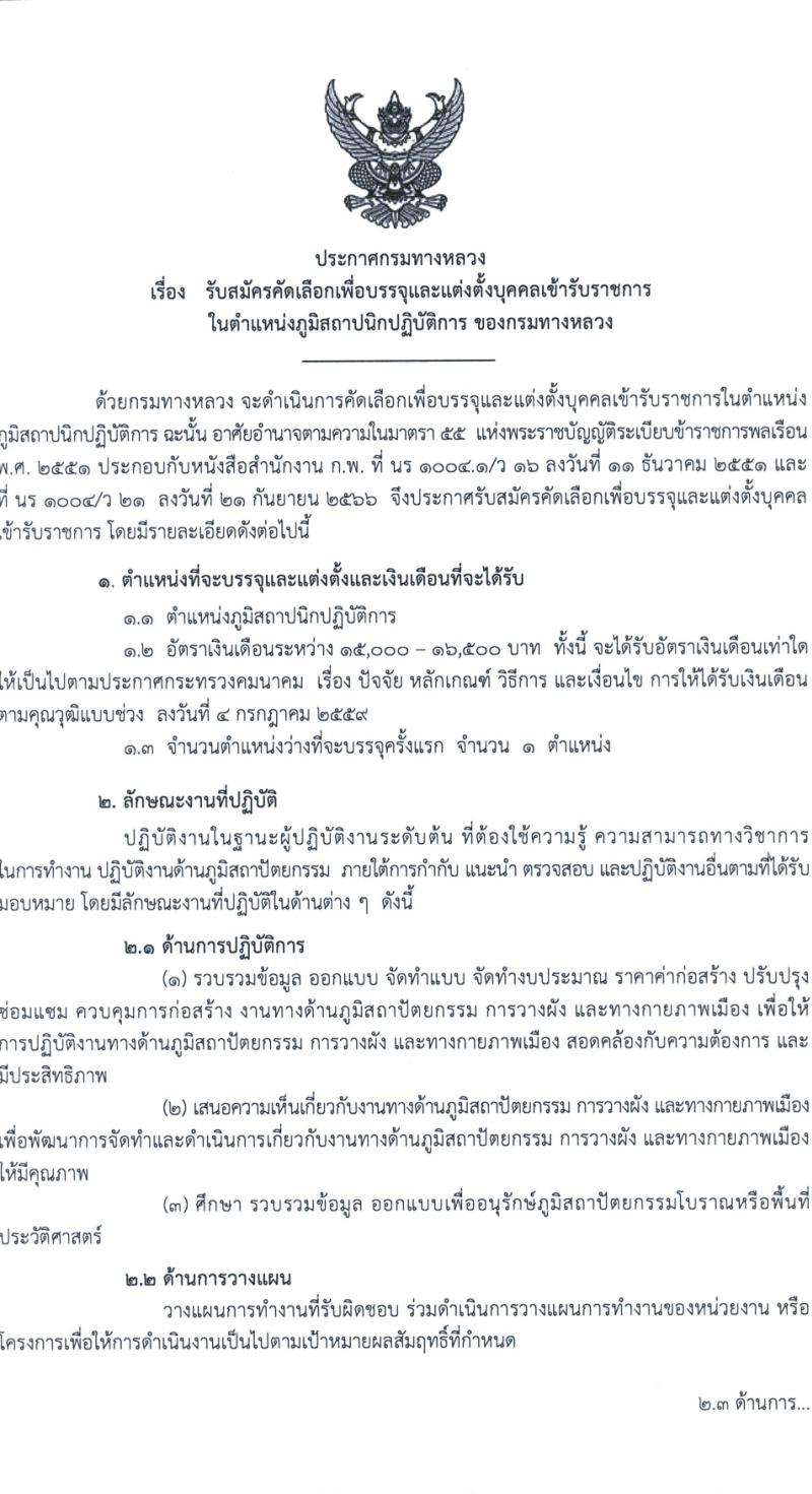 กรมทางหลวง รับสมัครสอบแข่งขันเพื่อบรรจุและแต่งตั้งบุคคลเข้ารับราชการ ครั้งแรก 1 อัตรา (วุฒิ ป.ตรี) รับสมัครสอบทางอินเทอร์เน็ต ตั้งแต่วันที่ 1-7 ก.พ. 2567 หน้าที่ 1