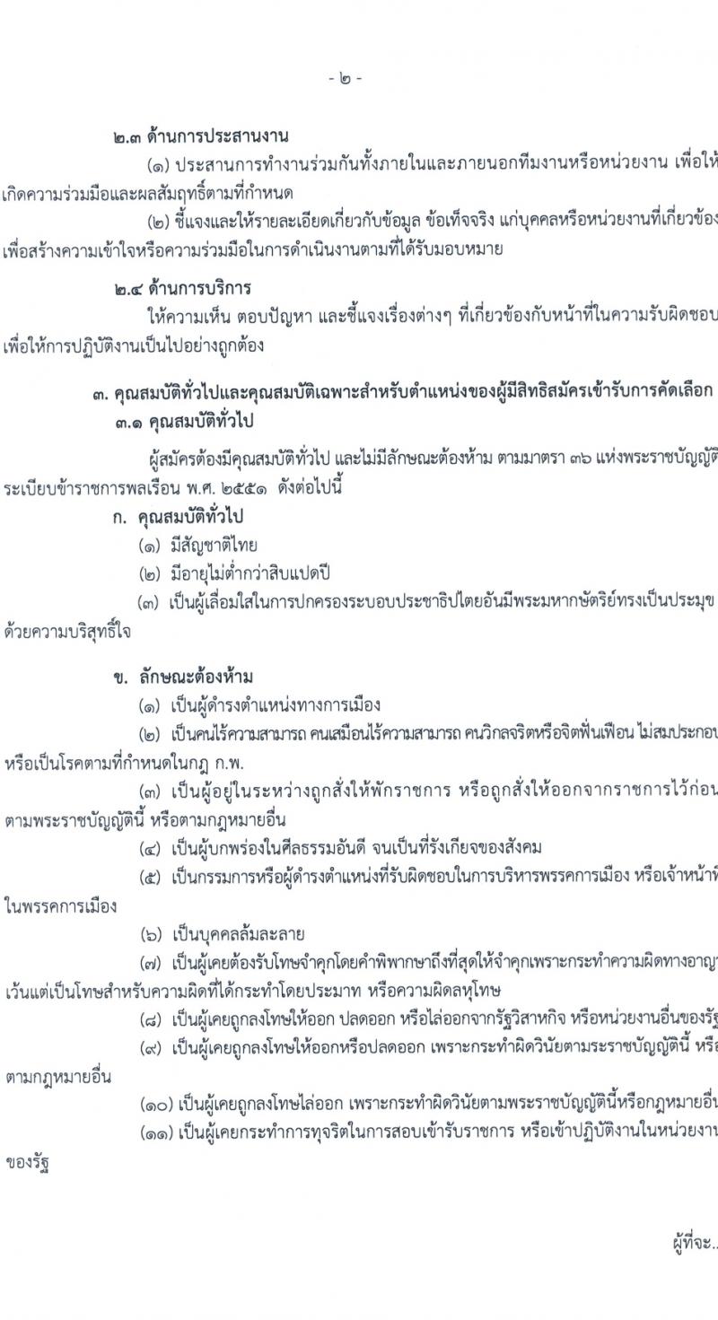 กรมทางหลวง รับสมัครสอบแข่งขันเพื่อบรรจุและแต่งตั้งบุคคลเข้ารับราชการ ครั้งแรก 1 อัตรา (วุฒิ ป.ตรี) รับสมัครสอบทางอินเทอร์เน็ต ตั้งแต่วันที่ 1-7 ก.พ. 2567 หน้าที่ 2