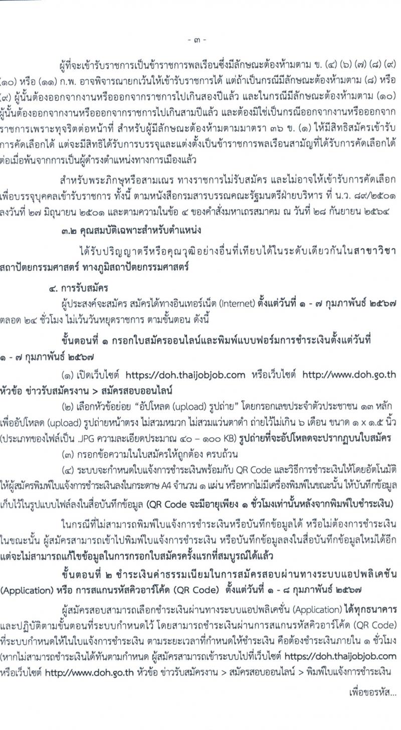 กรมทางหลวง รับสมัครสอบแข่งขันเพื่อบรรจุและแต่งตั้งบุคคลเข้ารับราชการ ครั้งแรก 1 อัตรา (วุฒิ ป.ตรี) รับสมัครสอบทางอินเทอร์เน็ต ตั้งแต่วันที่ 1-7 ก.พ. 2567 หน้าที่ 3