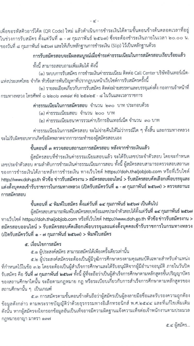 กรมทางหลวง รับสมัครสอบแข่งขันเพื่อบรรจุและแต่งตั้งบุคคลเข้ารับราชการ ครั้งแรก 1 อัตรา (วุฒิ ป.ตรี) รับสมัครสอบทางอินเทอร์เน็ต ตั้งแต่วันที่ 1-7 ก.พ. 2567 หน้าที่ 4