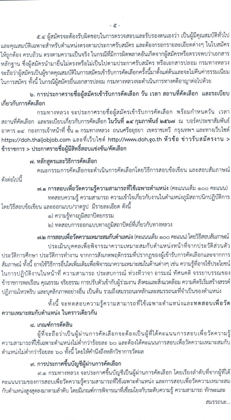 กรมทางหลวง รับสมัครสอบแข่งขันเพื่อบรรจุและแต่งตั้งบุคคลเข้ารับราชการ ครั้งแรก 1 อัตรา (วุฒิ ป.ตรี) รับสมัครสอบทางอินเทอร์เน็ต ตั้งแต่วันที่ 1-7 ก.พ. 2567 หน้าที่ 5