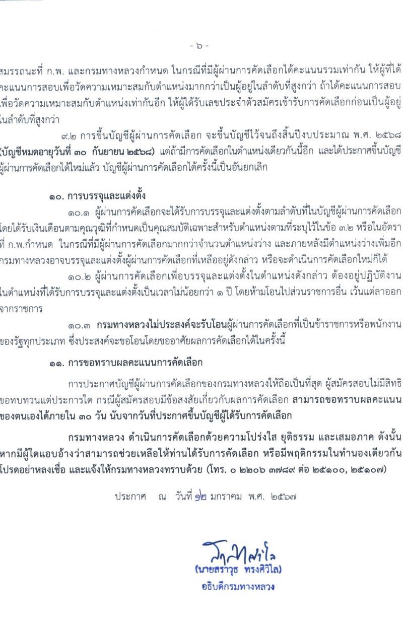 กรมทางหลวง รับสมัครสอบแข่งขันเพื่อบรรจุและแต่งตั้งบุคคลเข้ารับราชการ ครั้งแรก 1 อัตรา (วุฒิ ป.ตรี) รับสมัครสอบทางอินเทอร์เน็ต ตั้งแต่วันที่ 1-7 ก.พ. 2567 หน้าที่ 6