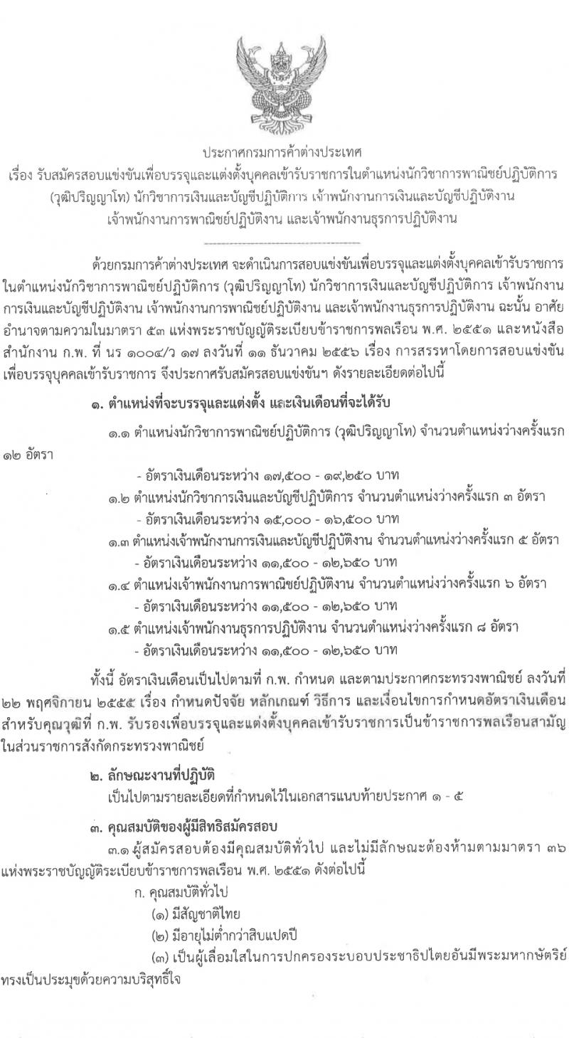 กรมการค้าต่างประเทศ รับสมัครสอบแข่งขันเพื่อบรรจุและแต่งตั้งบุคคลเข้ารับราชการ 5 ตำแหน่ง ครั้งแรก 34 อัตรา (วุฒิ ปวส.หรือเทียยเท่า ป.ตรี ป.โท) รับสมัครสอบทางอินเทอร์เน็ต ตั้งแต่วันที่ 1-21 ก.พ. 2567 หน้าที่ 2
