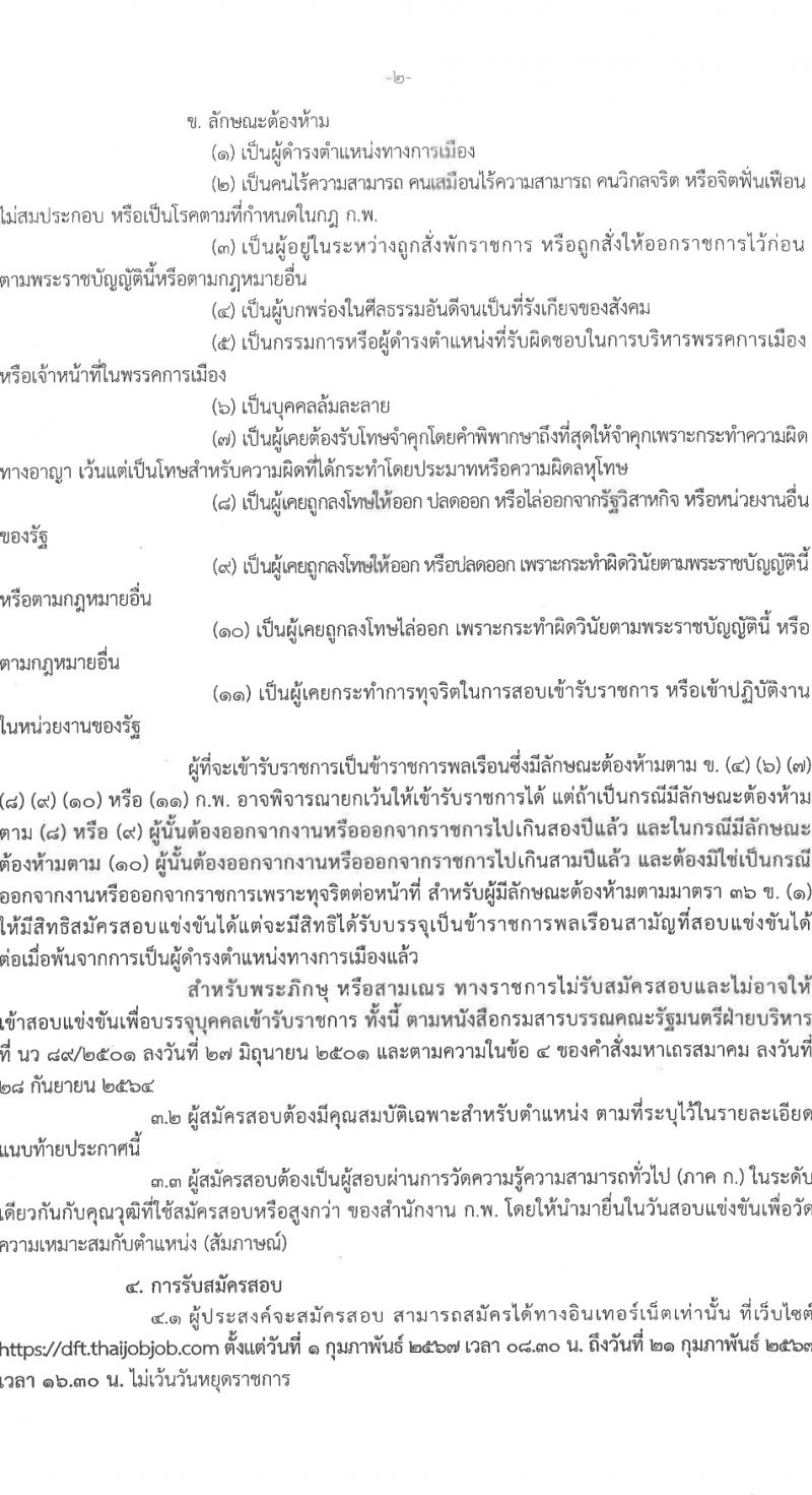 กรมการค้าต่างประเทศ รับสมัครสอบแข่งขันเพื่อบรรจุและแต่งตั้งบุคคลเข้ารับราชการ 5 ตำแหน่ง ครั้งแรก 34 อัตรา (วุฒิ ปวส.หรือเทียยเท่า ป.ตรี ป.โท) รับสมัครสอบทางอินเทอร์เน็ต ตั้งแต่วันที่ 1-21 ก.พ. 2567 หน้าที่ 3