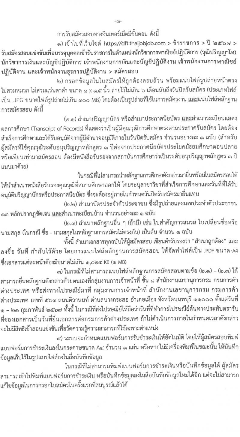กรมการค้าต่างประเทศ รับสมัครสอบแข่งขันเพื่อบรรจุและแต่งตั้งบุคคลเข้ารับราชการ 5 ตำแหน่ง ครั้งแรก 34 อัตรา (วุฒิ ปวส.หรือเทียยเท่า ป.ตรี ป.โท) รับสมัครสอบทางอินเทอร์เน็ต ตั้งแต่วันที่ 1-21 ก.พ. 2567 หน้าที่ 4