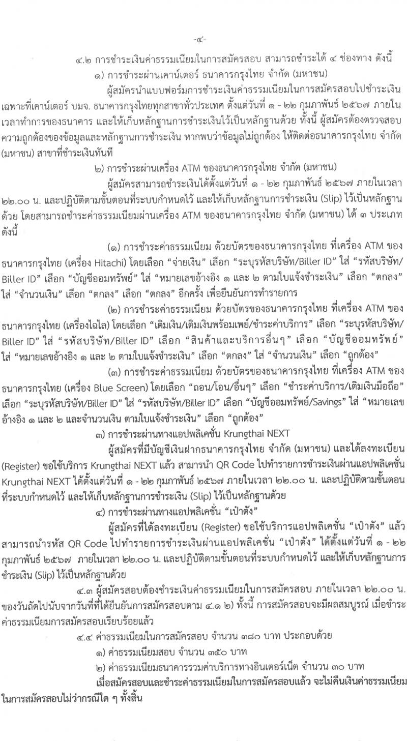กรมการค้าต่างประเทศ รับสมัครสอบแข่งขันเพื่อบรรจุและแต่งตั้งบุคคลเข้ารับราชการ 5 ตำแหน่ง ครั้งแรก 34 อัตรา (วุฒิ ปวส.หรือเทียยเท่า ป.ตรี ป.โท) รับสมัครสอบทางอินเทอร์เน็ต ตั้งแต่วันที่ 1-21 ก.พ. 2567 หน้าที่ 5