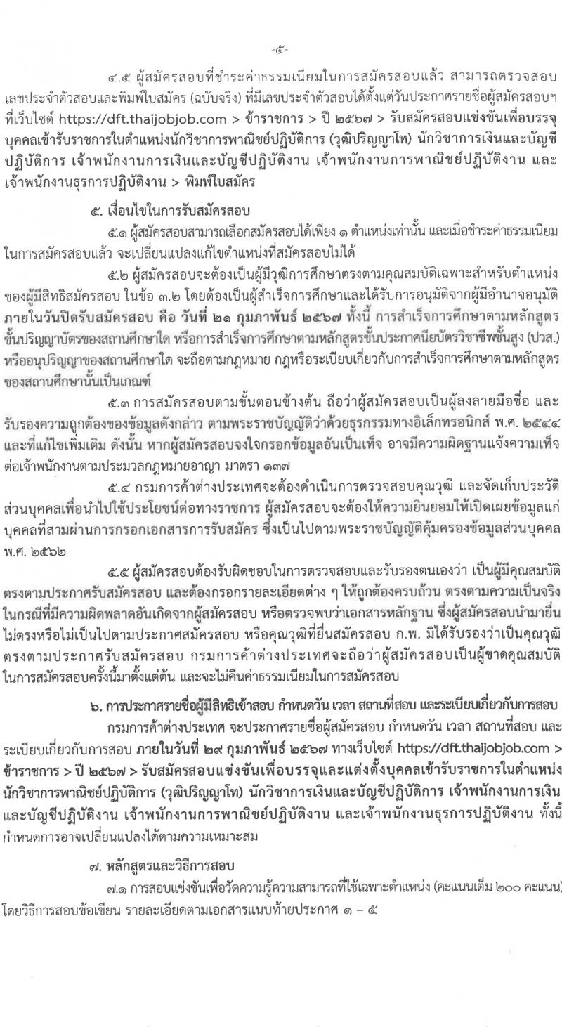 กรมการค้าต่างประเทศ รับสมัครสอบแข่งขันเพื่อบรรจุและแต่งตั้งบุคคลเข้ารับราชการ 5 ตำแหน่ง ครั้งแรก 34 อัตรา (วุฒิ ปวส.หรือเทียยเท่า ป.ตรี ป.โท) รับสมัครสอบทางอินเทอร์เน็ต ตั้งแต่วันที่ 1-21 ก.พ. 2567 หน้าที่ 6