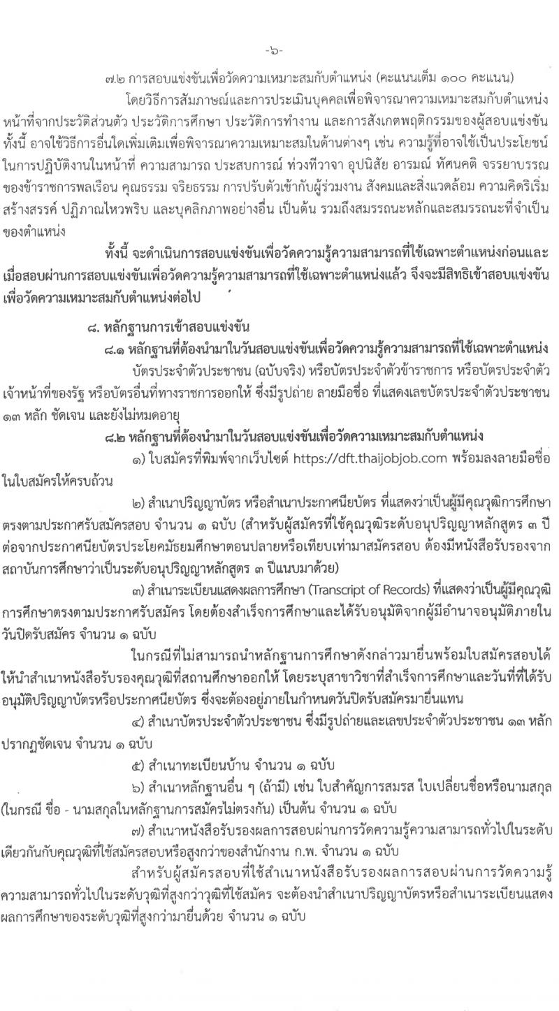 กรมการค้าต่างประเทศ รับสมัครสอบแข่งขันเพื่อบรรจุและแต่งตั้งบุคคลเข้ารับราชการ 5 ตำแหน่ง ครั้งแรก 34 อัตรา (วุฒิ ปวส.หรือเทียยเท่า ป.ตรี ป.โท) รับสมัครสอบทางอินเทอร์เน็ต ตั้งแต่วันที่ 1-21 ก.พ. 2567 หน้าที่ 7