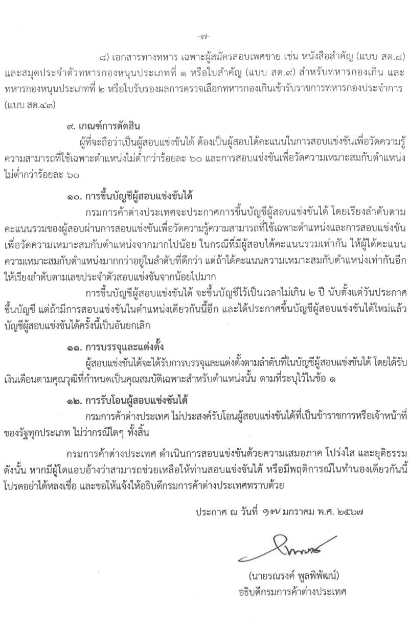 กรมการค้าต่างประเทศ รับสมัครสอบแข่งขันเพื่อบรรจุและแต่งตั้งบุคคลเข้ารับราชการ 5 ตำแหน่ง ครั้งแรก 34 อัตรา (วุฒิ ปวส.หรือเทียยเท่า ป.ตรี ป.โท) รับสมัครสอบทางอินเทอร์เน็ต ตั้งแต่วันที่ 1-21 ก.พ. 2567 หน้าที่ 8