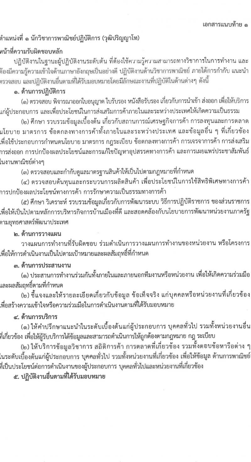 กรมการค้าต่างประเทศ รับสมัครสอบแข่งขันเพื่อบรรจุและแต่งตั้งบุคคลเข้ารับราชการ 5 ตำแหน่ง ครั้งแรก 34 อัตรา (วุฒิ ปวส.หรือเทียยเท่า ป.ตรี ป.โท) รับสมัครสอบทางอินเทอร์เน็ต ตั้งแต่วันที่ 1-21 ก.พ. 2567 หน้าที่ 9