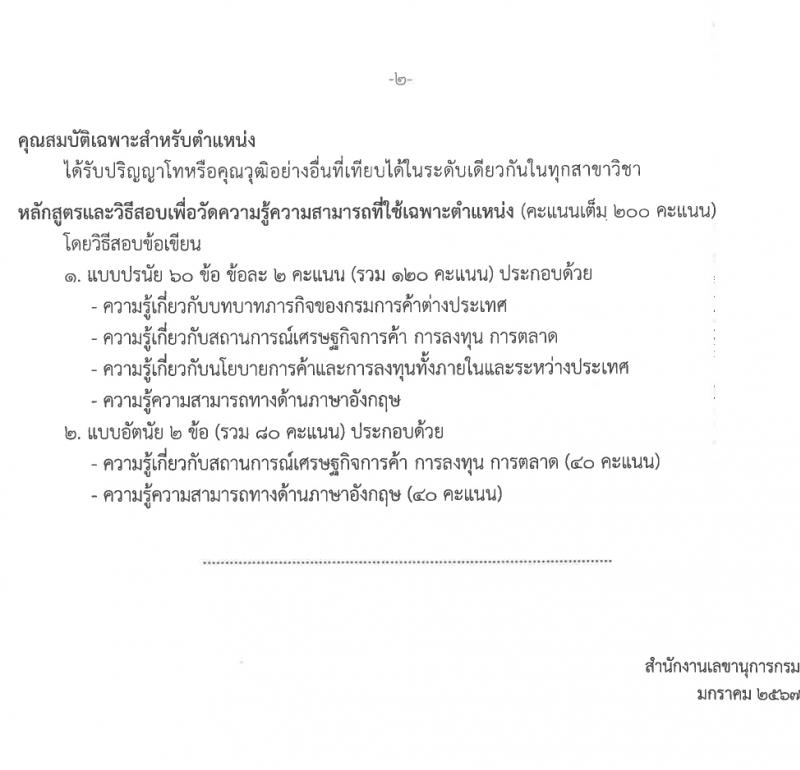 กรมการค้าต่างประเทศ รับสมัครสอบแข่งขันเพื่อบรรจุและแต่งตั้งบุคคลเข้ารับราชการ 5 ตำแหน่ง ครั้งแรก 34 อัตรา (วุฒิ ปวส.หรือเทียยเท่า ป.ตรี ป.โท) รับสมัครสอบทางอินเทอร์เน็ต ตั้งแต่วันที่ 1-21 ก.พ. 2567 หน้าที่ 10