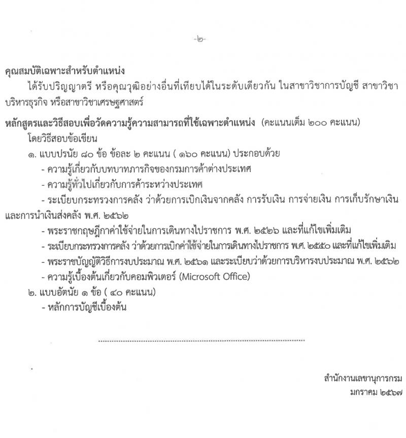 กรมการค้าต่างประเทศ รับสมัครสอบแข่งขันเพื่อบรรจุและแต่งตั้งบุคคลเข้ารับราชการ 5 ตำแหน่ง ครั้งแรก 34 อัตรา (วุฒิ ปวส.หรือเทียยเท่า ป.ตรี ป.โท) รับสมัครสอบทางอินเทอร์เน็ต ตั้งแต่วันที่ 1-21 ก.พ. 2567 หน้าที่ 12