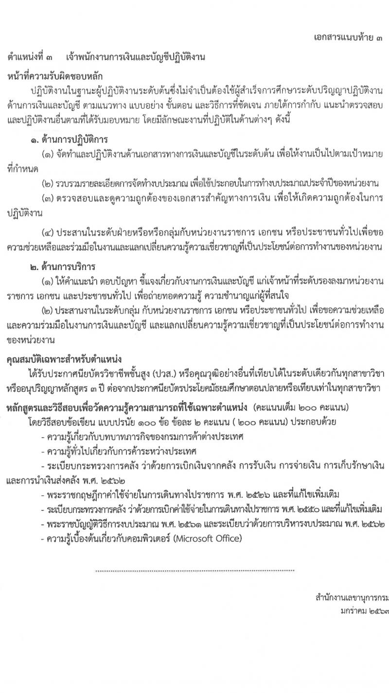 กรมการค้าต่างประเทศ รับสมัครสอบแข่งขันเพื่อบรรจุและแต่งตั้งบุคคลเข้ารับราชการ 5 ตำแหน่ง ครั้งแรก 34 อัตรา (วุฒิ ปวส.หรือเทียยเท่า ป.ตรี ป.โท) รับสมัครสอบทางอินเทอร์เน็ต ตั้งแต่วันที่ 1-21 ก.พ. 2567 หน้าที่ 13