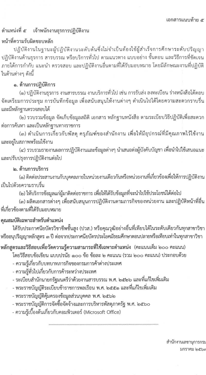 กรมการค้าต่างประเทศ รับสมัครสอบแข่งขันเพื่อบรรจุและแต่งตั้งบุคคลเข้ารับราชการ 5 ตำแหน่ง ครั้งแรก 34 อัตรา (วุฒิ ปวส.หรือเทียยเท่า ป.ตรี ป.โท) รับสมัครสอบทางอินเทอร์เน็ต ตั้งแต่วันที่ 1-21 ก.พ. 2567 หน้าที่ 15
