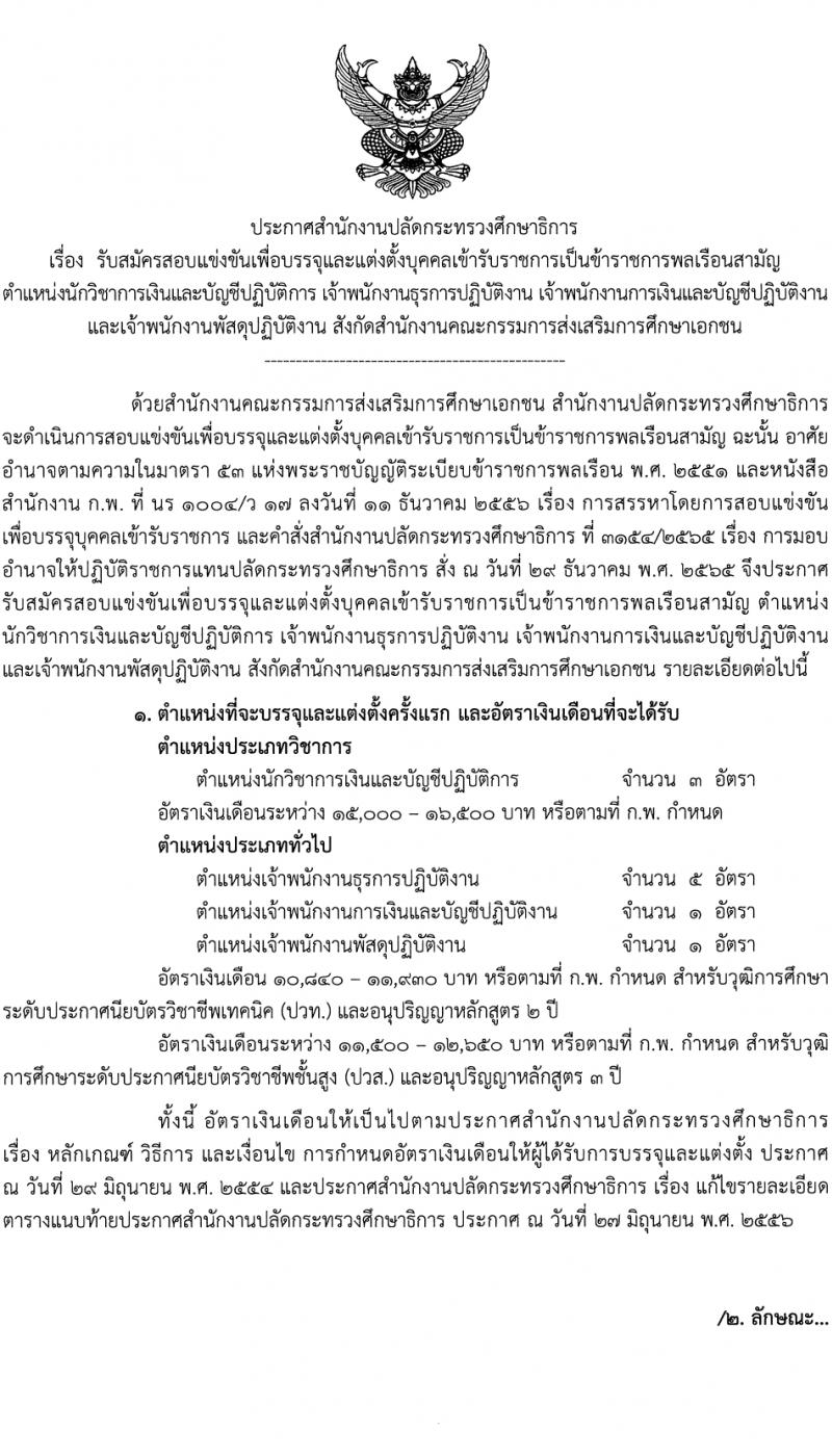 สำนักงานปลัดกระทรวงศึกษาธิการ รับสมัครสอบแข่งขันเพื่อบรรจุและแต่งตั้งบุคคลเข้ารับราชการ 4 ตำแหน่ง ครั้งแรก 10 อัตรา (วุฒิ ปวส.หรือเทียเท่า ป.ตรี) รับสมัครสอบทางอินเทอร์เน็ต ตั้งแต่วันที่ 26 ม.ค. - 20 ก.พ. 2567 หน้าที่ 1