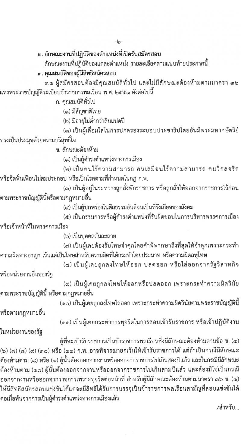 สำนักงานปลัดกระทรวงศึกษาธิการ รับสมัครสอบแข่งขันเพื่อบรรจุและแต่งตั้งบุคคลเข้ารับราชการ 4 ตำแหน่ง ครั้งแรก 10 อัตรา (วุฒิ ปวส.หรือเทียเท่า ป.ตรี) รับสมัครสอบทางอินเทอร์เน็ต ตั้งแต่วันที่ 26 ม.ค. - 20 ก.พ. 2567 หน้าที่ 2