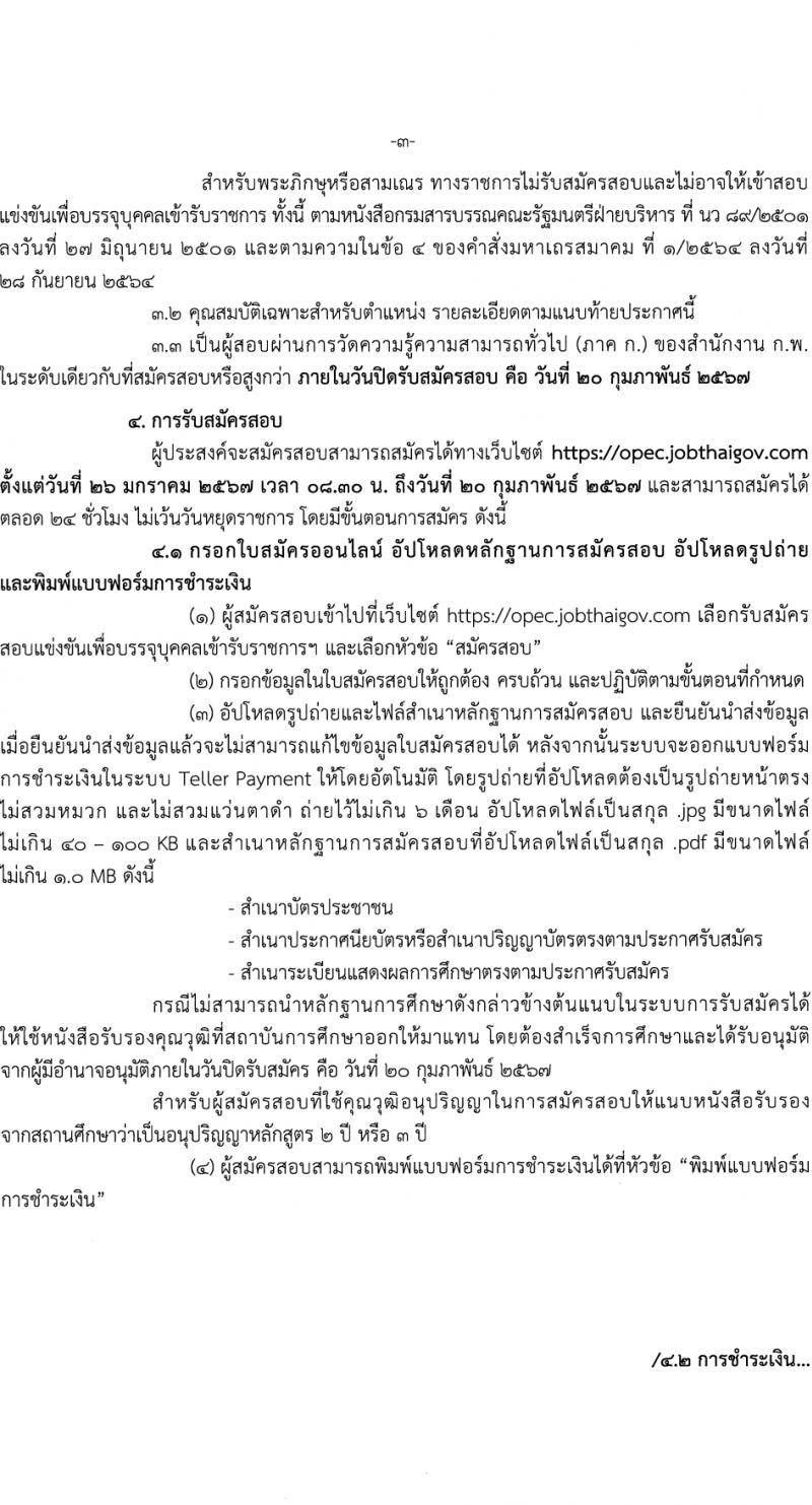 สำนักงานปลัดกระทรวงศึกษาธิการ รับสมัครสอบแข่งขันเพื่อบรรจุและแต่งตั้งบุคคลเข้ารับราชการ 4 ตำแหน่ง ครั้งแรก 10 อัตรา (วุฒิ ปวส.หรือเทียเท่า ป.ตรี) รับสมัครสอบทางอินเทอร์เน็ต ตั้งแต่วันที่ 26 ม.ค. - 20 ก.พ. 2567 หน้าที่ 3