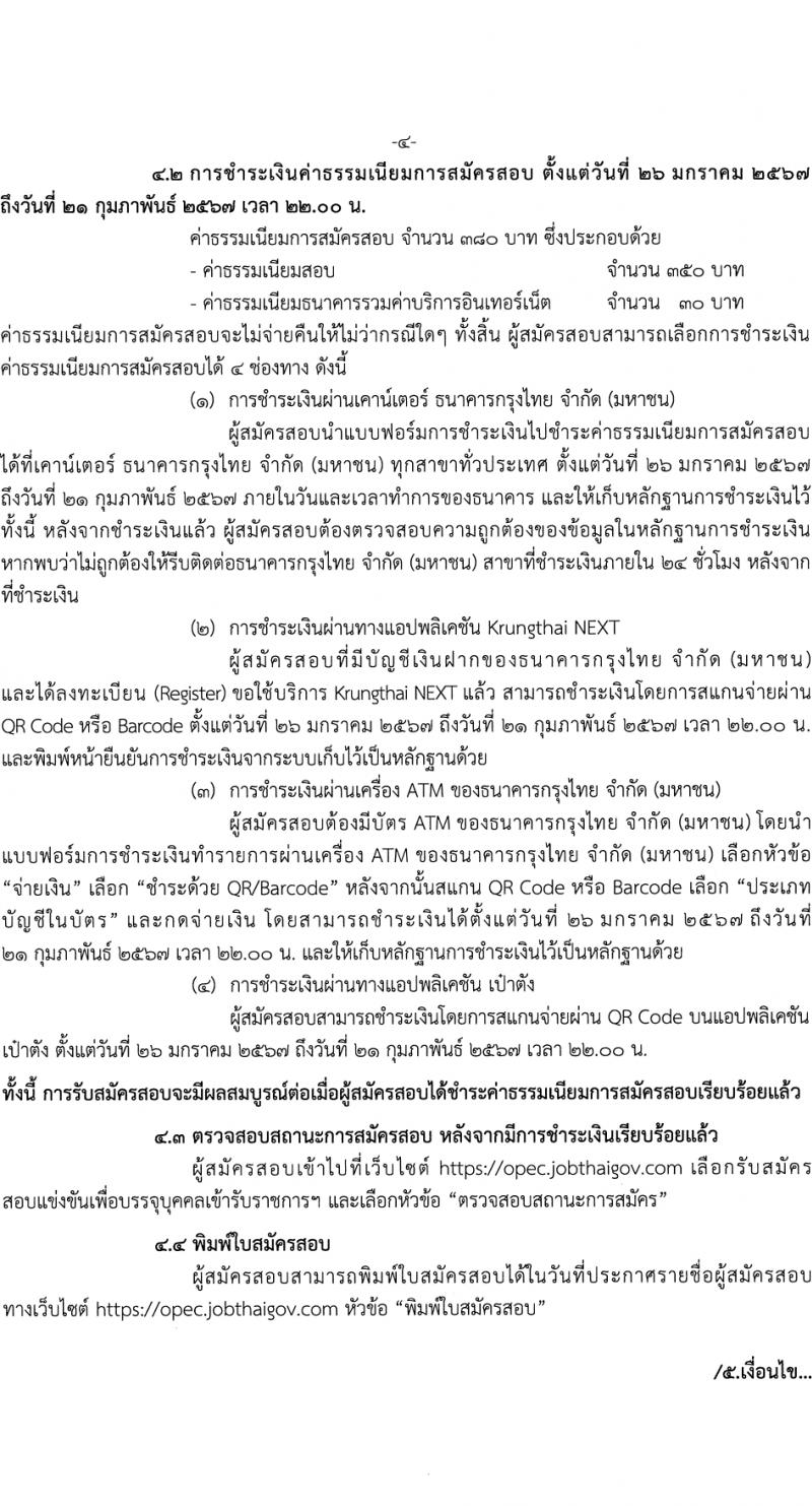 สำนักงานปลัดกระทรวงศึกษาธิการ รับสมัครสอบแข่งขันเพื่อบรรจุและแต่งตั้งบุคคลเข้ารับราชการ 4 ตำแหน่ง ครั้งแรก 10 อัตรา (วุฒิ ปวส.หรือเทียเท่า ป.ตรี) รับสมัครสอบทางอินเทอร์เน็ต ตั้งแต่วันที่ 26 ม.ค. - 20 ก.พ. 2567 หน้าที่ 4